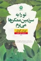 دانلود pdf کتاب تو را به سرزمین ممکن ها می برم لوران گونل