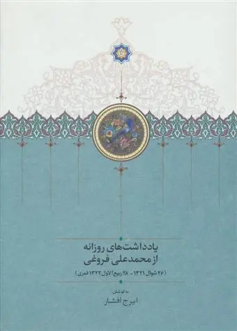 دانلود pdf کتاب یادداشت های روزانه از محمدعلی فروغی