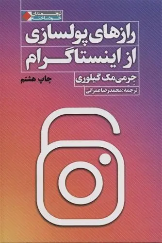 دانلود pdf کتاب رازهای پولسازی از اینستاگرام جرمی مک گیلوری