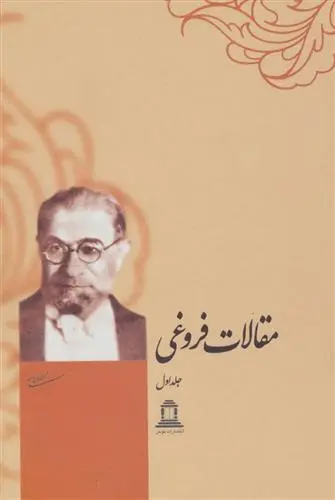 دانلود pdf کتاب مجموعه مقالات فروغی (2 جلدی) محمدعلی فروغی