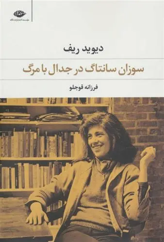 دانلود pdf کتاب سوزان سانتاگ در جدال با مرگ دیوید ریف