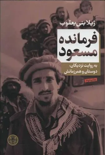 دانلود pdf کتاب فرمانده مسعود ژیلا بنی یعقوب
