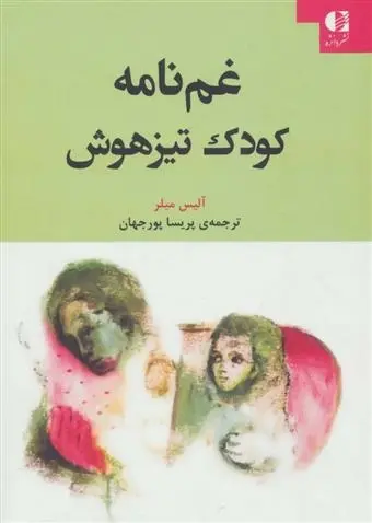 دانلود pdf کتاب غم نامه کودک تیزهوش آلیس میلر