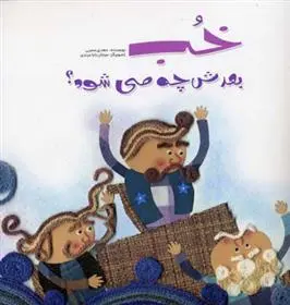 دانلود pdf کتاب خب بعدش چه می شود مهدی معینی