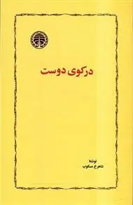دانلود pdf کتاب در کوی دوست شاهرخ مسکوب