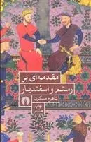 دانلود pdf کتاب مقدمه ای بر رستم و اسفندیار شاهرخ مسکوب