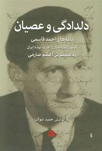 دانلود pdf کتاب دلدادگی و عصیان احمد قاسمی