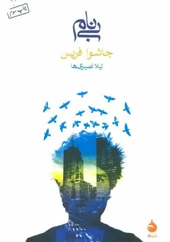 دانلود pdf کتاب بی نام جاشوا فریس