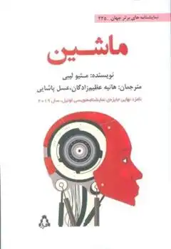 دانلود pdf کتاب ماشین متیو لیبی