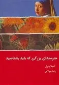 دانلود pdf کتاب هنرمندان بزرگی که باید بشناسید آنجلا ونزل