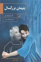 دانلود pdf کتاب یتیمان بزرگسال داریا بینیاردی