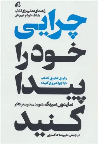 دانلود pdf کتاب چرایی خود را پیدا کنید سایمون سینک