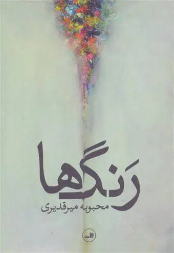 دانلود pdf کتاب رنگ ها محبوبه میرقدیری