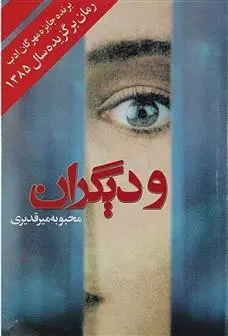 دانلود pdf کتاب و دیگران محبوبه میرقدیری