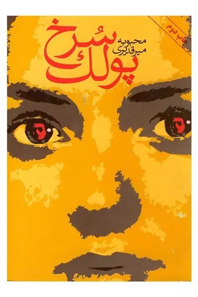 دانلود pdf کتاب پولک سرخ محبوبه میرقدیری