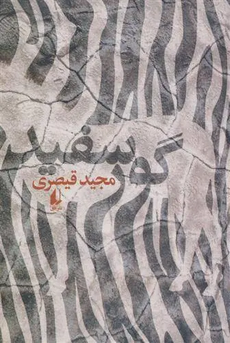 دانلود pdf کتاب گور سفید مجید قیصری