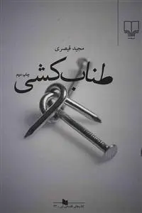 دانلود pdf کتاب طناب کشی مجید قیصری
