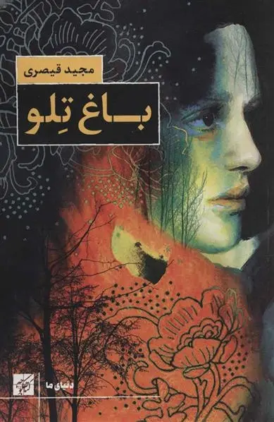 دانلود pdf کتاب باغ تلو مجید قیصری