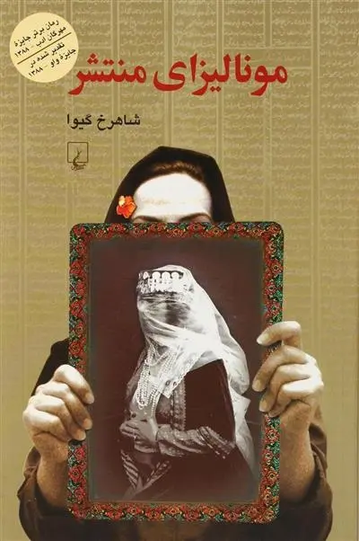 دانلود pdf کتاب مونالیزای منتشر شاهرخ گیوا