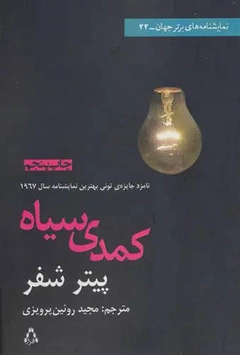 دانلود pdf کتاب کمدی سیاه پیتر شیفر