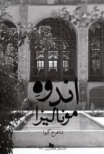 دانلود pdf کتاب اندوه مونالیزا شاهرخ گیوا