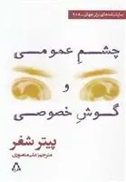 دانلود pdf کتاب چشم عمومی و گوش خصوصی پیتر شیفر