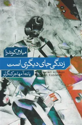 خرید و قیمت کتاب زندگی جای دیگری است اثر میلان کوندرا