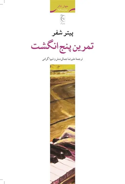 دانلود pdf کتاب تمرین پنج انگشت پیتر شیفر