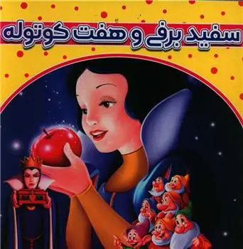 دانلود pdf کتاب سفید برفی و هفت کوتوله سو آرنگو