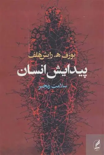 دانلود pdf کتاب پیدایش انسان یوزف اچ رایشهلف