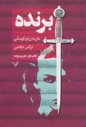 دانلود pdf کتاب اول نفرین برنده ماریه روتوکوسکی
