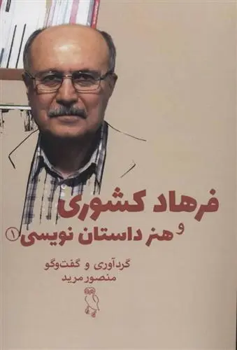 دانلود pdf کتاب و هنر داستان نویسی 1 فرهاد کشوری