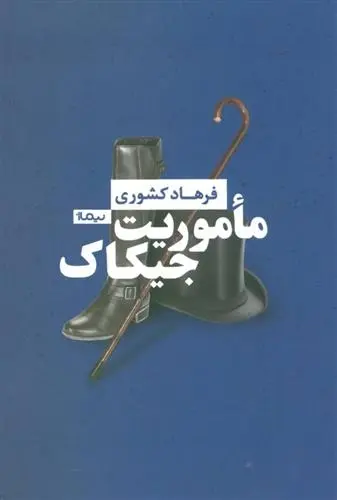 دانلود pdf کتاب ماموریت جیکاک فرهاد کشوری