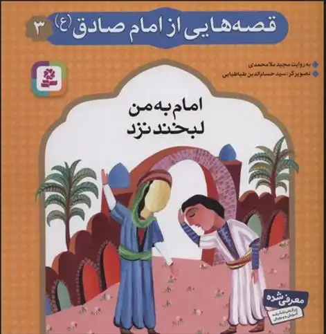 دانلود pdf کتاب قصه هایی از امام صادق (ع) 3 مجید ملامحمدی