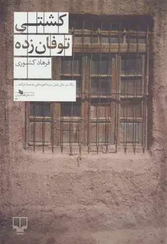 دانلود pdf کتاب کشتی توفان زده فرهاد کشوری