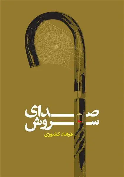 دانلود pdf کتاب صدای سروش فرهاد کشوری