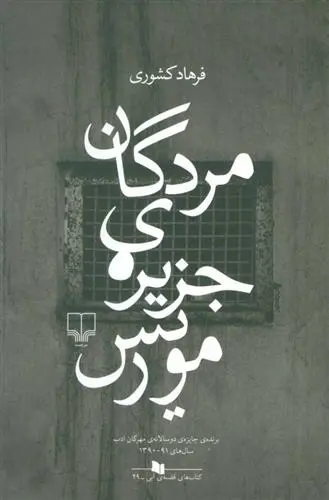 دانلود pdf کتاب مردگان جزیره ی موریس فرهاد کشوری