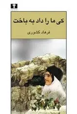 دانلود pdf کتاب کی ما را داد به باخت فرهاد کشوری