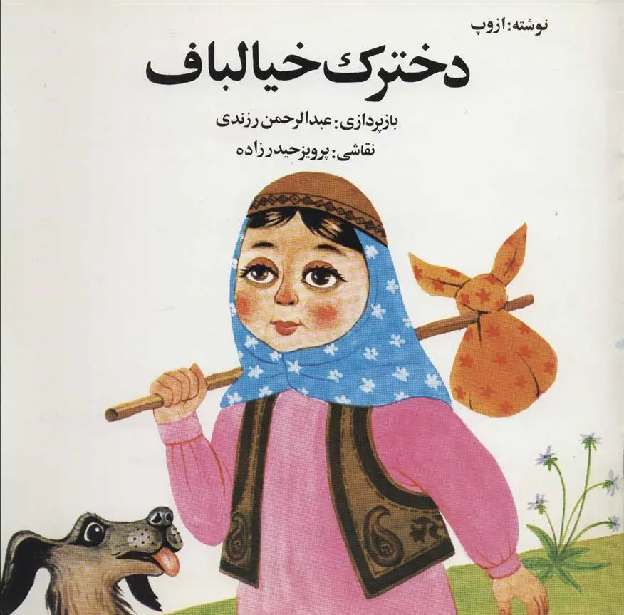 دانلود pdf کتاب دخترک خیالباف ازوپ