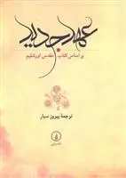 دانلود pdf کتاب عهد جدید مجموعه ی نویسندگان