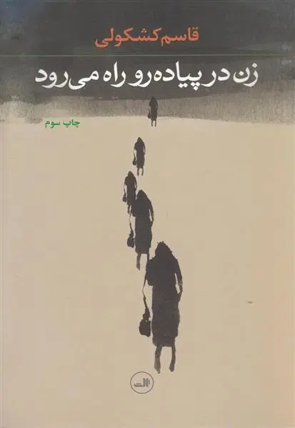 دانلود pdf کتاب زن در پیاده رو راه می رود قاسم کشکولی