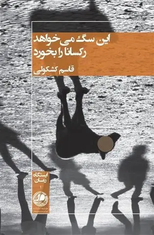 دانلود pdf کتاب این سگ می خواهد رکسانا را بخورد قاسم کشکولی