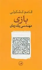 دانلود pdf کتاب بازی قاسم کشکولی