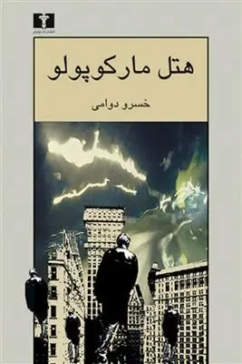 دانلود pdf کتاب هتل مارکوپولو خسرو دوامی