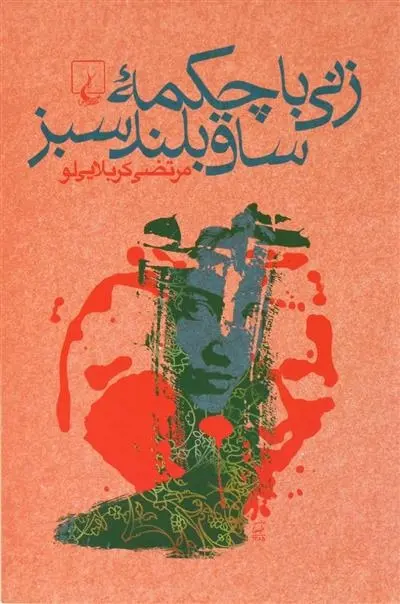 دانلود pdf کتاب زنی با چکمه ساق بلند سبز مرتضی کربلایی لو