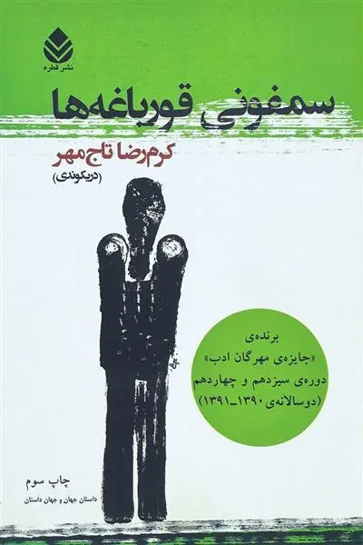 دانلود pdf کتاب سمفونی قورباغه ها کرم رضا تاج مهر