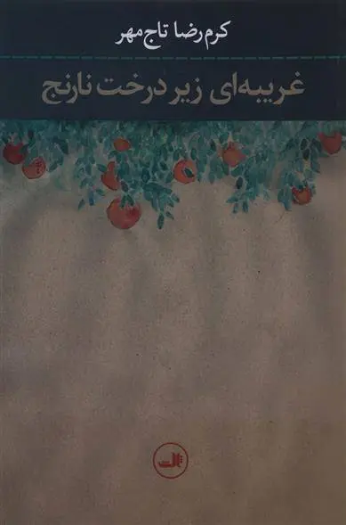 دانلود pdf کتاب غریبه ای زیر درخت نارنج کرم رضا تاج مهر