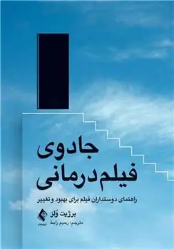 دانلود pdf کتاب جادوی فیلم درمانی راهنمای دوستداران فیلم برای بهبود و تغییر برژیت ولز