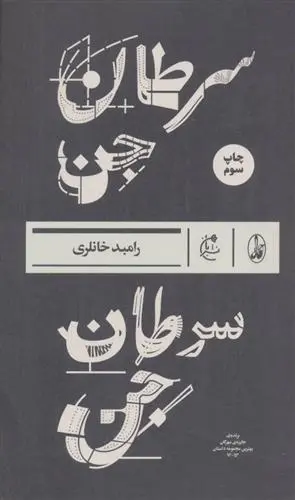 دانلود pdf کتاب سرطان جن رامبد خانلری