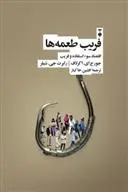 دانلود pdf کتاب فریب طعمه ها رابرت جی شیلر